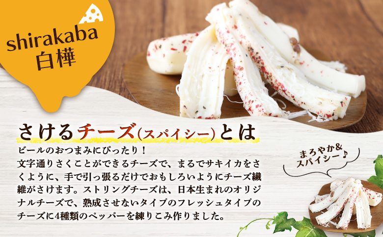 【ニセコチーズ工房】さけるチーズ 二世古 白樺【shirakaba】スペシャルスパイシー 100g×6個 | ストリングチーズ フレッシュ ナチュラル チーズ さける ペッパー 胡椒 おつまみ 乳製品 北海道 ニセコ町【43007】