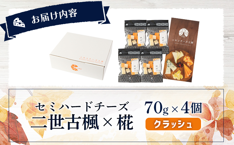 【ニセコチーズ工房】セミハードチーズ 二世古 楓×椛 クラッシュ 70g×4個 | セミハード チーズ 2種  食べ比べ 味比べ 料理 調理 JAL国際線ファーストクラス 機内食採用 お取り寄せ 北海道 ニセコ町 ニセコ【43008】