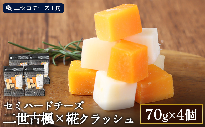 【ニセコチーズ工房】セミハードチーズ 二世古 楓×椛 クラッシュ 70g×4個 | セミハード チーズ 2種  食べ比べ 味比べ 料理 調理 JAL国際線ファーストクラス 機内食採用 お取り寄せ 北海道 ニセコ町 ニセコ【43008】