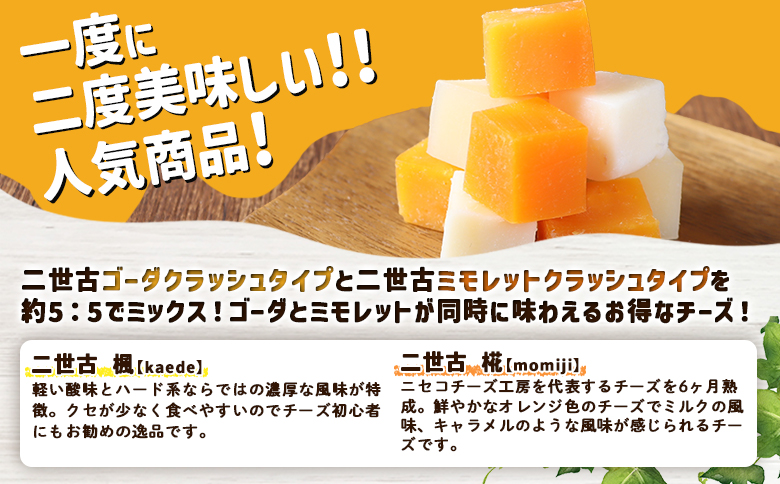 【ニセコチーズ工房】セミハードチーズ 二世古 楓×椛 クラッシュ 70g×4個 | セミハード チーズ 2種  食べ比べ 味比べ 料理 調理 JAL国際線ファーストクラス 機内食採用 お取り寄せ 北海道 ニセコ町 ニセコ【43008】