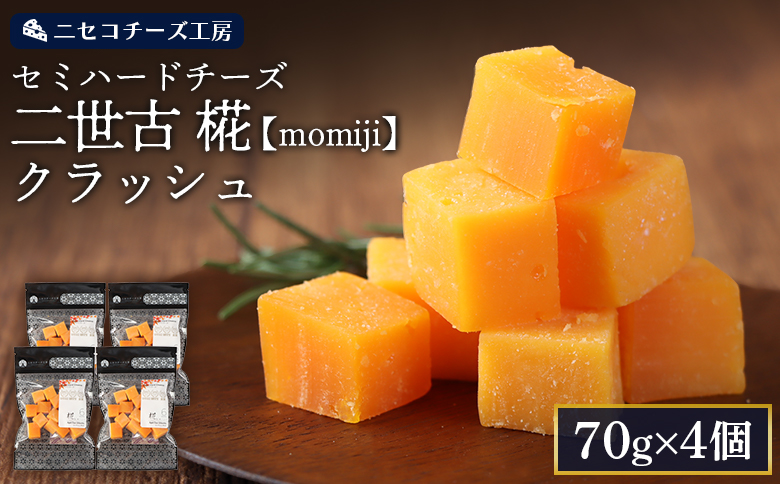 【ニセコチーズ工房】セミハードチーズ 二世古 椛【momiji】クラッシュ 70g×4個 | セミハード チーズ 熟成 おつまみ 畜産業振興機構理事長賞 JAL国際線ファーストクラス 機内食採用 お取り寄せ 北海道 ニセコ町 ニセコ【43009】