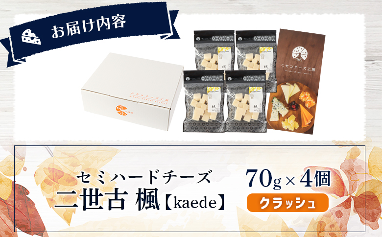 【ニセコチーズ工房】セミハードチーズ 二世古 楓【kaede】クラッシュ 70g×4個 | セミハード チーズ 熟成 スタンダード おつまみ 酒の肴 大人 ギフト 贈り物 金賞 お取り寄せ 北海道 ニセコ町 ニセコ【43010】