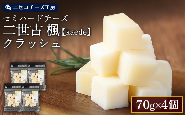 【ニセコチーズ工房】セミハードチーズ 二世古 楓【kaede】クラッシュ 70g×4個 | セミハード チーズ 熟成 スタンダード おつまみ 酒の肴 大人 ギフト 贈り物 金賞 お取り寄せ 北海道 ニセコ町 ニセコ【43010】