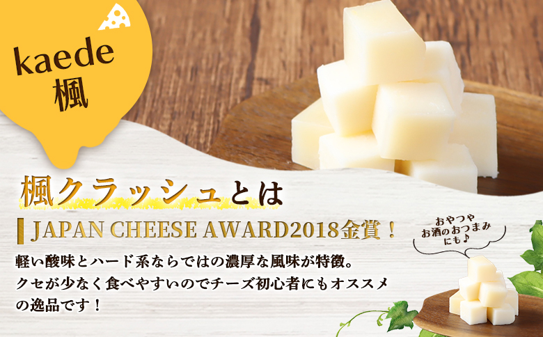 【ニセコチーズ工房】セミハードチーズ 二世古 楓【kaede】クラッシュ 70g×4個 | セミハード チーズ 熟成 スタンダード おつまみ 酒の肴 大人 ギフト 贈り物 金賞 お取り寄せ 北海道 ニセコ町 ニセコ【43010】