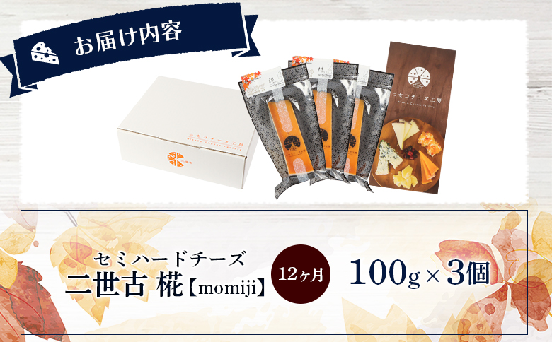 【ニセコチーズ工房】セミハードチーズ 二世古 椛【momiji】12ヶ月 100g×3個 | セミハード チーズ 熟成 おつまみ 金賞 最優秀部門賞 農畜産業振興機構理事長賞 JAL国際線ファーストクラス 北海道 ニセコ町【43011】