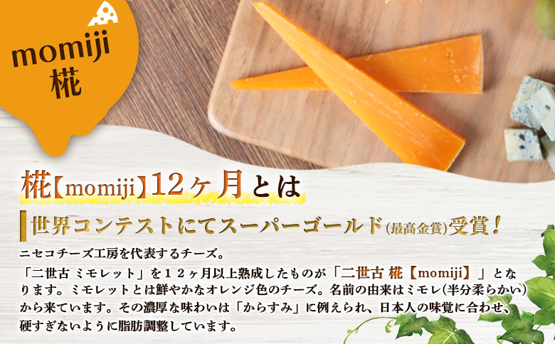 【ニセコチーズ工房】セミハードチーズ 二世古 椛【momiji】12ヶ月 100g×3個 | セミハード チーズ 熟成 おつまみ 金賞 最優秀部門賞 農畜産業振興機構理事長賞 JAL国際線ファーストクラス 北海道 ニセコ町【43011】