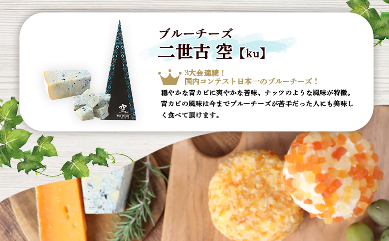 【ニセコチーズ工房】《世界のコンテスト受賞》ニ世古チーズセット（スタンダード） | チーズ 全4種 ブルーチーズ デザートチーズ セミハード ドライフルーツ ミモレット 酵母 クローブ おつまみ 食べ比べ 北海道 ニセコ町【4301201】