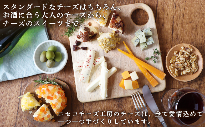 【ニセコチーズ工房】《世界のコンテスト受賞》ニ世古チーズセット（スタンダード） | チーズ 全4種 ブルーチーズ デザートチーズ セミハード ドライフルーツ ミモレット 酵母 クローブ おつまみ 食べ比べ 北海道 ニセコ町【4301201】