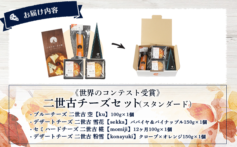 【ニセコチーズ工房】《世界のコンテスト受賞》ニ世古チーズセット（スタンダード） | チーズ 全4種 ブルーチーズ デザートチーズ セミハード ドライフルーツ ミモレット 酵母 クローブ おつまみ 食べ比べ 北海道 ニセコ町【4301201】