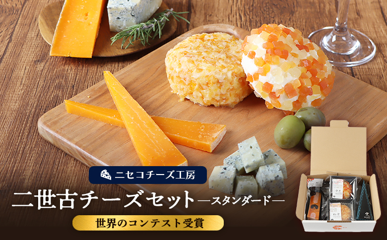 【ニセコチーズ工房】《世界のコンテスト受賞》ニ世古チーズセット（スタンダード） | チーズ 全4種 ブルーチーズ デザートチーズ セミハード ドライフルーツ ミモレット 酵母 クローブ おつまみ 食べ比べ 北海道 ニセコ町【4301201】
