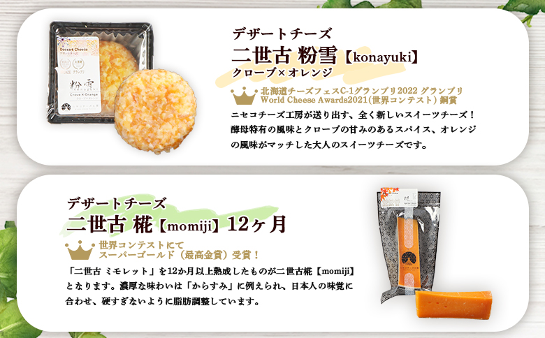 【ニセコチーズ工房】《世界のコンテスト受賞》ニ世古チーズセット（スタンダード） | チーズ 全4種 ブルーチーズ デザートチーズ セミハード ドライフルーツ ミモレット 酵母 クローブ おつまみ 食べ比べ 北海道 ニセコ町【4301201】