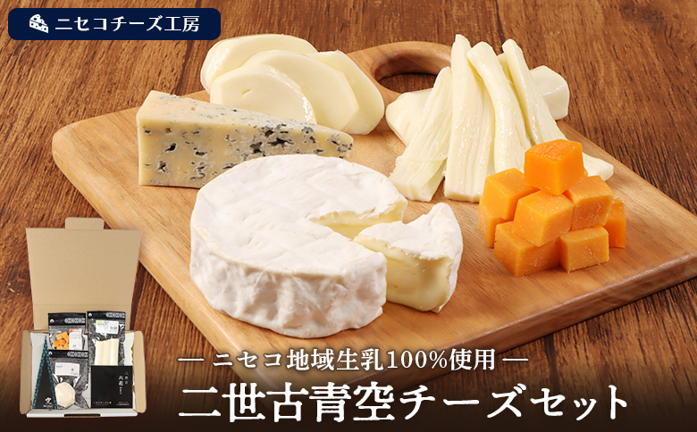 【ニセコチーズ工房】二世古青空チーズセット【43022】
