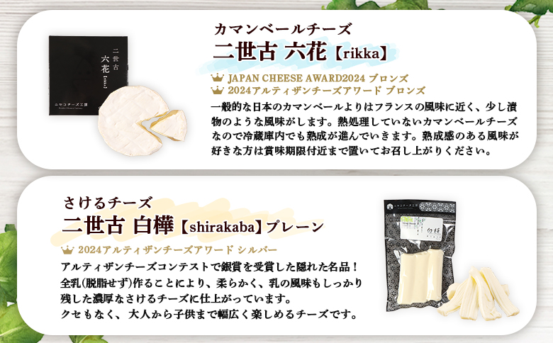 【ニセコチーズ工房】二世古青空チーズセット【43022】