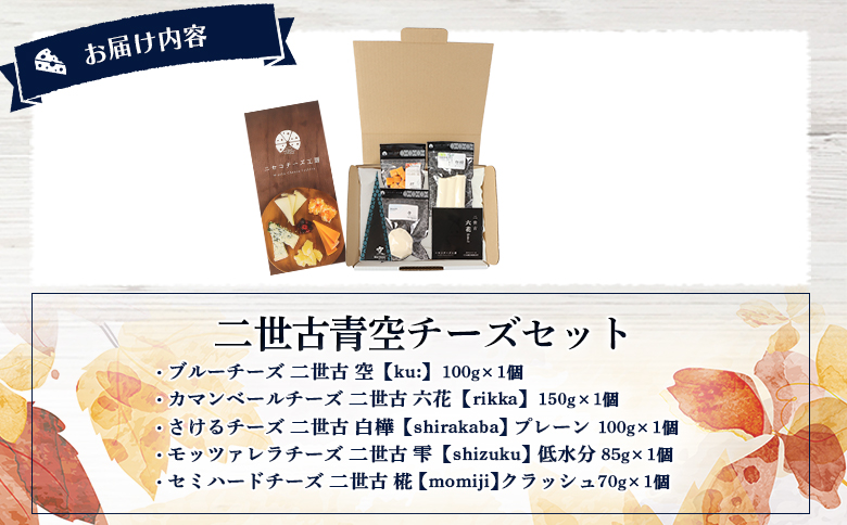 【ニセコチーズ工房】二世古青空チーズセット【43022】