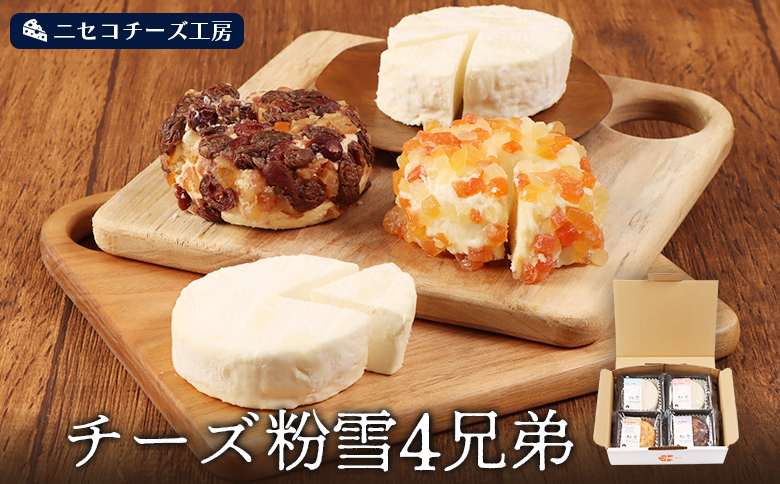 【ニセコチーズ工房】チーズ粉雪4兄弟【43025】