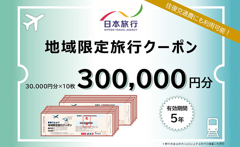 北海道ニセコ町　日本旅行　地域限定旅行クーポン300,000円分【46006】