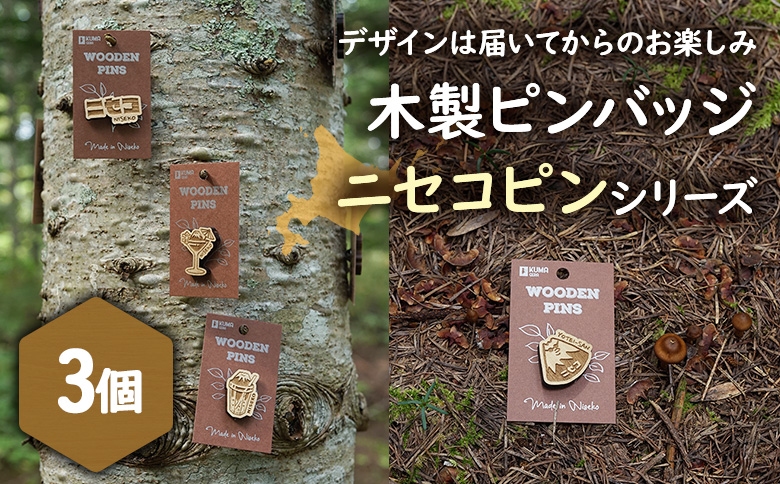 【北海道ニセコ町】クマゲラ製作　デザインは届いてからのお楽しみ　木製ピンバッジ　ニセコピン　シリーズ3個　（北海道産木材使用）【50008】