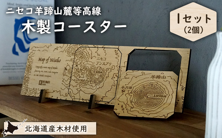 【北海道ニセコ町】クマゲラ製作　木製ニセコ羊蹄山麓等高線コースタ1セット　（北海道産木材使用） | コースター 羊蹄山 木 木製 ニセコ町 ニセコ【50009】