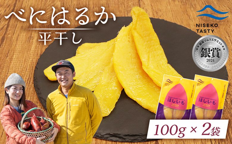 ニセコ町 べにはるか 平干し 100ｇ 2袋 | 小分け 紅はるか 北海道 健康 デザート おやつ 間食 ニセコ 甘さ 甘い 濃厚 やわらかい お茶うけ 風味 贅沢 おいしい 高品質 栄養価 豊富 食物繊維 食品 健康志向 お取り寄せ 北海道 ニセコ町 ニセコ【48002】