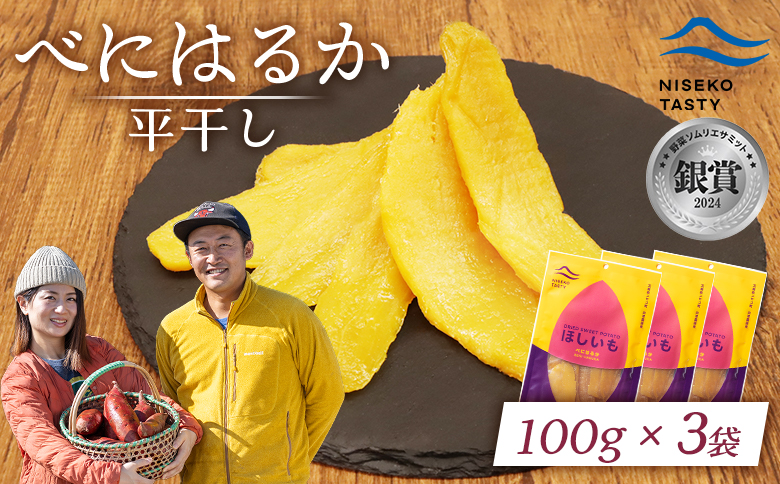 ニセコ町 べにはるか 平干し 100ｇ 3袋 | 小分け 紅はるか 北海道 健康 デザート おやつ 間食 ニセコ 甘さ 甘い 濃厚 やわらかい お茶うけ 風味 贅沢 おいしい 高品質 栄養価 豊富 食物繊維 食品 健康志向 お取り寄せ 北海道 ニセコ町 ニセコ【48003】