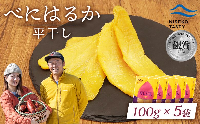 ニセコ町 べにはるか 平干し 100ｇ 5袋 | 小分け 紅はるか 北海道 健康 デザート おやつ 間食 ニセコ 甘さ 甘い 濃厚 やわらかい お茶うけ 風味 贅沢 おいしい 高品質 栄養価 豊富 食物繊維 食品 健康志向 お取り寄せ 北海道 ニセコ町 ニセコ【48005】