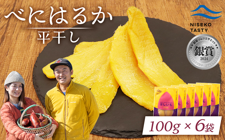 ニセコ町 べにはるか 平干し 100ｇ 6袋 | 小分け 紅はるか 北海道 健康 デザート おやつ 間食 ニセコ 甘さ 甘い 濃厚 やわらかい お茶うけ 風味 贅沢 おいしい 高品質 栄養価 豊富 食物繊維 食品 健康志向 お取り寄せ 北海道 ニセコ町 ニセコ【48006】