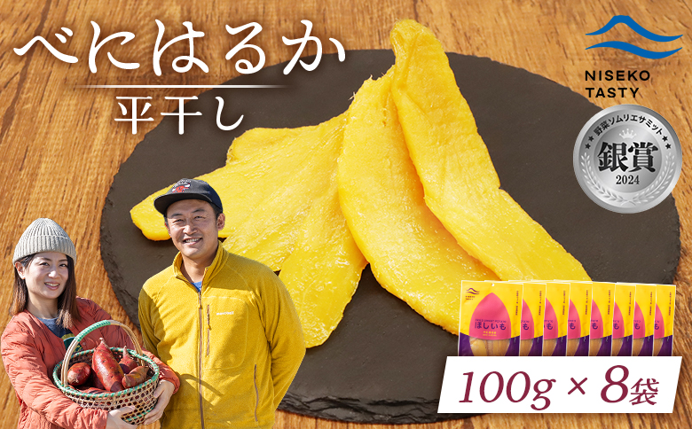 ニセコ町 べにはるか 平干し 100ｇ 8袋 | 小分け 紅はるか 北海道 健康 デザート おやつ 間食 ニセコ 甘さ 甘い 濃厚 やわらかい お茶うけ 風味 贅沢 おいしい 高品質 栄養価 豊富 食物繊維 食品 健康志向 お取り寄せ 北海道 ニセコ町 ニセコ【48008】