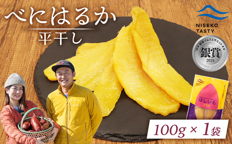 ニセコ町 べにはるか 平干し 100ｇ 1袋 | 小分け 紅はるか 北海道 健康 デザート おやつ 間食 ニセコ 甘さ 甘い 濃厚 やわらかい お茶うけ 風味 贅沢 おいしい 高品質 栄養価 豊富 食物繊維 食品 健康志向 お取り寄せ 北海道 ニセコ町 ニセコ【48001】