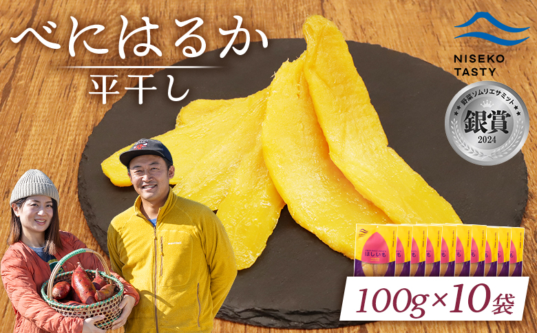 ニセコ町 べにはるか 平干し 100ｇ 10袋 | 小分け 紅はるか 北海道 健康 デザート おやつ 間食 ニセコ 甘さ 甘い 濃厚 やわらかい お茶うけ 風味 贅沢 おいしい 高品質 栄養価 豊富 食物繊維 食品 健康志向 お取り寄せ 北海道 ニセコ町 ニセコ【48010】