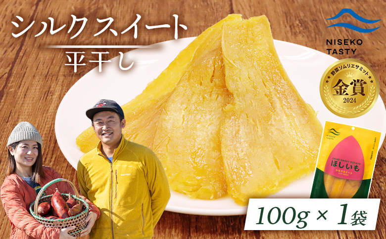 ニセコ町 シルクスイート 平干し 100ｇ 1袋 | 小分け 北海道 健康 デザート おやつ 間食 ニセコ 甘さ 甘い 濃厚 やわらかい お茶うけ 風味 贅沢 おいしい 高品質 栄養価 豊富 食物繊維 食品 健康志向 お取り寄せ 北海道 ニセコ町 ニセコ【48011】