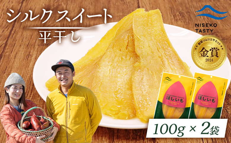ニセコ町 シルクスイート 平干し 100ｇ 2袋 | 小分け 北海道 健康 デザート おやつ 間食 ニセコ 甘さ 甘い 濃厚 やわらかい お茶うけ 風味 贅沢 おいしい 高品質 栄養価 豊富 食物繊維 食品 健康志向 お取り寄せ 北海道 ニセコ町 ニセコ【48012】