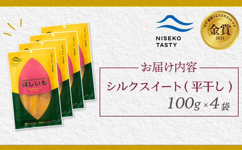 ニセコ町 シルクスイート 平干し 100ｇ 4袋 | 小分け 北海道 健康 デザート おやつ 間食 ニセコ 甘さ 甘い 濃厚 やわらかい お茶うけ 風味 贅沢 おいしい 高品質 栄養価 豊富 食物繊維 食品 健康志向 お取り寄せ 北海道 ニセコ町 ニセコ【48014】