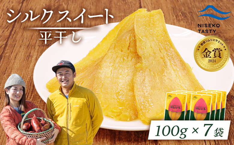 ニセコ町 シルクスイート 平干し 100ｇ 7袋 | 小分け 北海道 健康 デザート おやつ 間食 ニセコ 甘さ 甘い 濃厚 やわらかい お茶うけ 風味 贅沢 おいしい 高品質 栄養価 豊富 食物繊維 食品 健康志向 お取り寄せ 北海道 ニセコ町 ニセコ【48017】