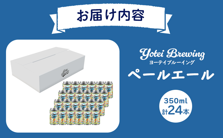 Yotei Brewing クラフトビール ペールエール（350ml缶）24本セット【55002】