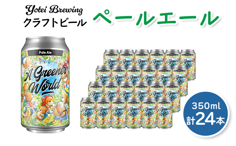 Yotei Brewing クラフトビール ペールエール（350ml缶）24本セット【55002】