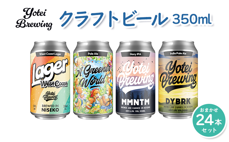 Yotei Brewing クラフトビール（350ml缶）おまかせ24本セット【55004】