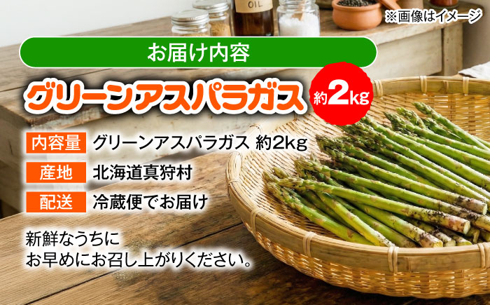 【2026年5月下旬以降順次発送】 グリーンアスパラ 2kg  |  アスパラ アスパラガス 野菜 やさい 北海道 産地直送 |  道の駅 真狩フラワーセンター [BPAM018]