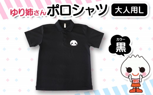 【真狩村イメージキャラクター】ゆり姉さん ポロシャツ 黒色 Lサイズ （男女兼用） | ゆるキャラ グッズ まっかり 真狩村 ポロシャツ 半袖 ブラック 北海道 | 真狩フラワーセンター [BPAM076]