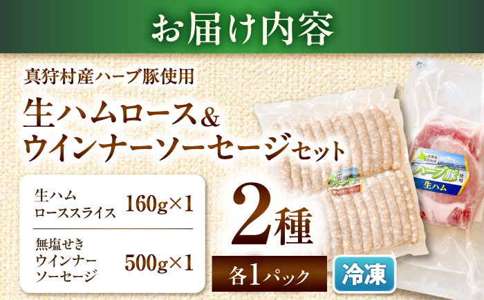 真狩産ハーブ豚使用 生ハムロース＆ウインナーソーセージセット 各1パック | 生ハム ウインナー ソーセージ おかず 惣菜 | 道の駅 真狩フラワーセンター [BPAM063]