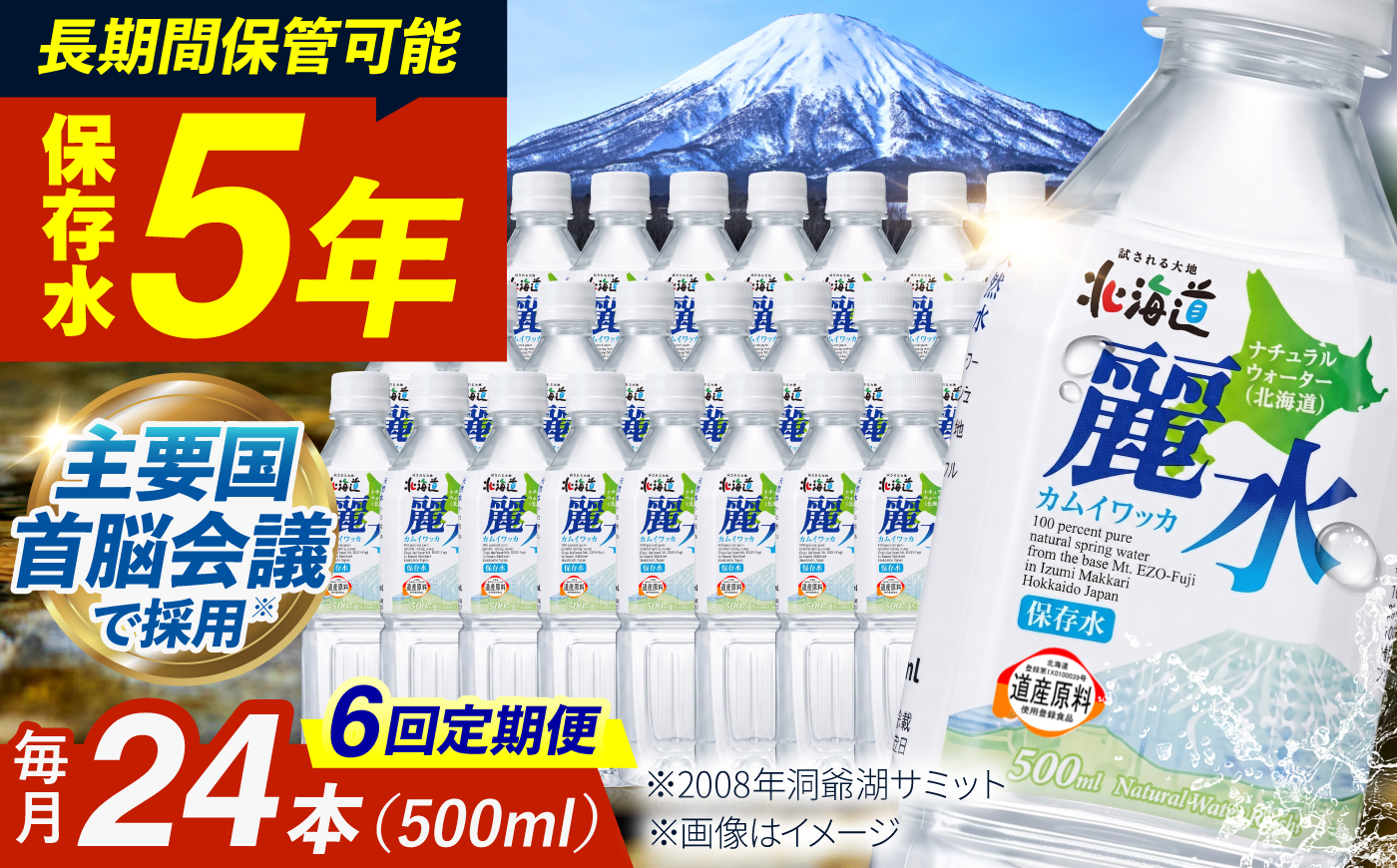 【全6回定期便】【5年保存水】北海道ミネラルウォーター カムイワッカ 麗水 500ml×24本 | 水 ミネラルウォーター 5年 備蓄 軟水 [BPAI009]