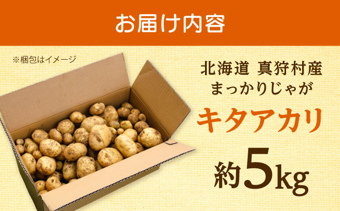 【2026年10月中旬以降順次発送】 じゃがいも キタアカリ（まっかりじゃが）5kg | じゃがいも ジャガイモ キタアカリ 野菜 北海道 産地直送 | 道の駅 真狩フラワーセンター [BPAM015]