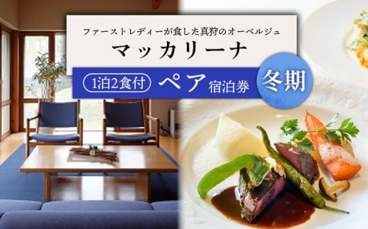 【冬季ご利用分】マッカリーナペア宿泊券 1泊2食付（スタンダード） | 宿泊券 宿泊 ペア ペア宿泊券 チケット 宿泊チケット 観光 | レストラン・マッカリーナ [BPAG008]
