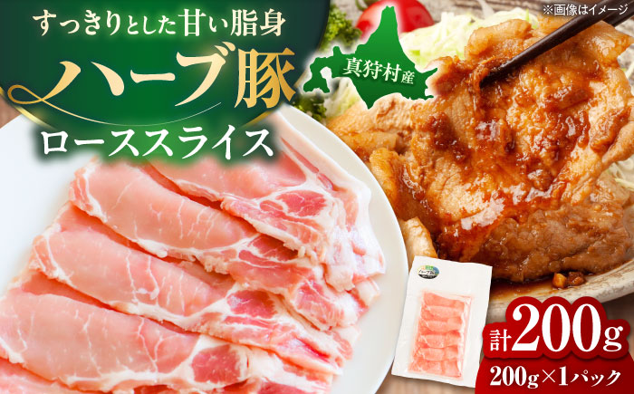 北海道真狩村産 ハーブ豚 ローススライス 200g | ロース 豚肉 ブランド肉 スライス 真空パック 北海道 | 道の駅 真狩フラワーセンター [BPAM082]