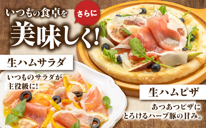 北海道真狩村産ハーブ豚 生ハム ローススライス 計320g（160ｇ×2パック）| 豚肉 豚 生ハム ハム ブランド豚 北海道 | 道の駅 真狩フラワーセンター [BPAM053]