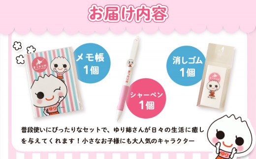 【真狩村イメージキャラクター】ゆり姉さん ステーショナリー 3点セット（シャーペン・メモ帳・消しゴム）| ゆるキャラ グッズ まっかり 真狩村 文房具 筆記用具 ステーショナリー 北海道 | 真狩フラワーセンター [BPAM071]