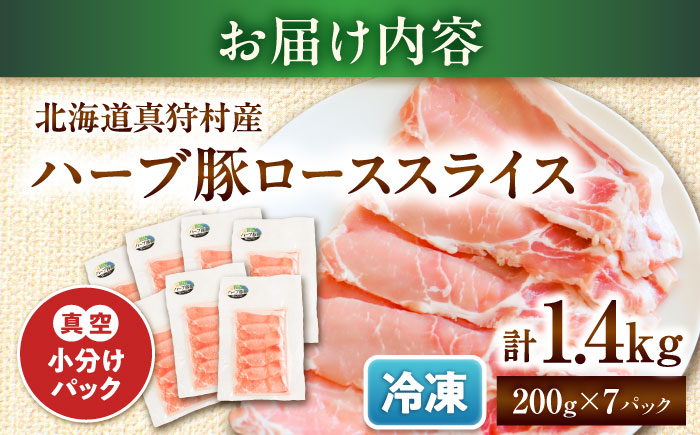 北海道真狩村産 ハーブ豚 ローススライス 計1.4kg（200g×7パック）| ロース 豚肉 ブランド肉 スライス 真空パック 北海道 | 道の駅 真狩フラワーセンター [BPAM088]