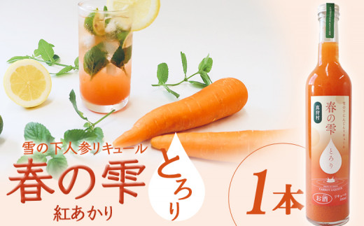 雪の下人参リキュール 春の雫 〜とろり〜（紅あかり）1本 | リキュール 酒 お酒 アルコール 野菜 にんじん 北海道 | 道の駅 真狩フラワーセンター [BPAM066]