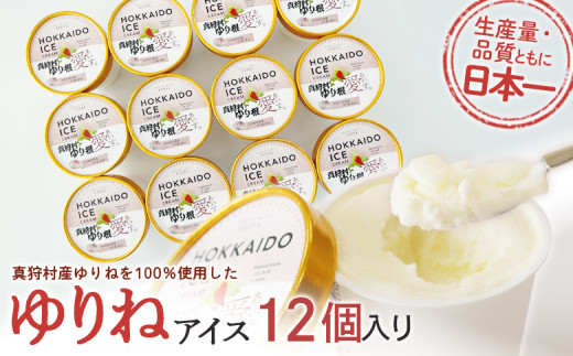 【真狩産使用】 ゆりね アイス 12個入り | アイス ゆり根 アイスクリーム ジェラート スイーツ ミルク | 道の駅 真狩フラワーセンター [BPAM070]