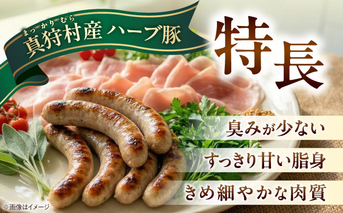 真狩産ハーブ豚使用 生ハムロース＆ウインナーソーセージセット 各3パック | 生ハム ウインナー ソーセージ おかず 惣菜 | 道の駅 真狩フラワーセンター [BPAM065]