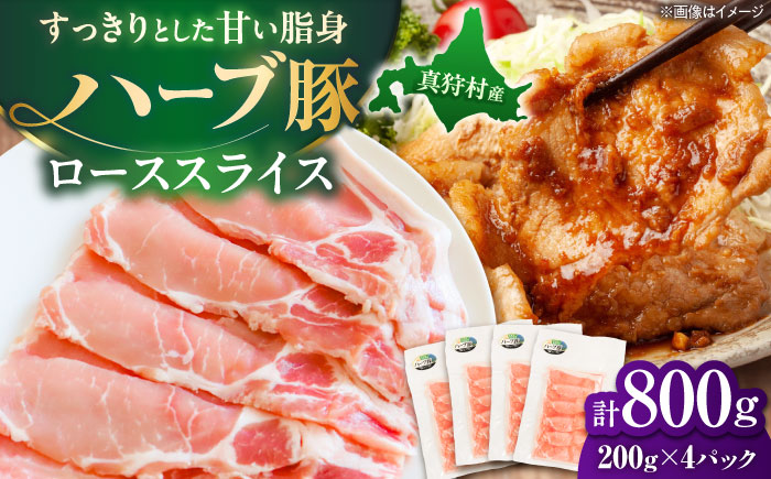 北海道真狩村産 ハーブ豚 ローススライス 計800g（200g×4パック）| ロース 豚肉 ブランド肉 スライス 真空パック 北海道 | 道の駅 真狩フラワーセンター [BPAM085]